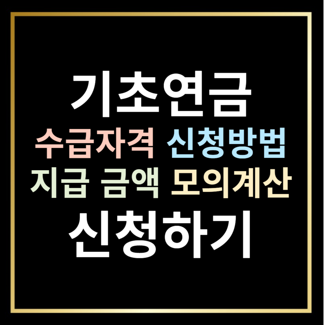 기초연금 신청하기, 신청 방법, 모의 계산하기
