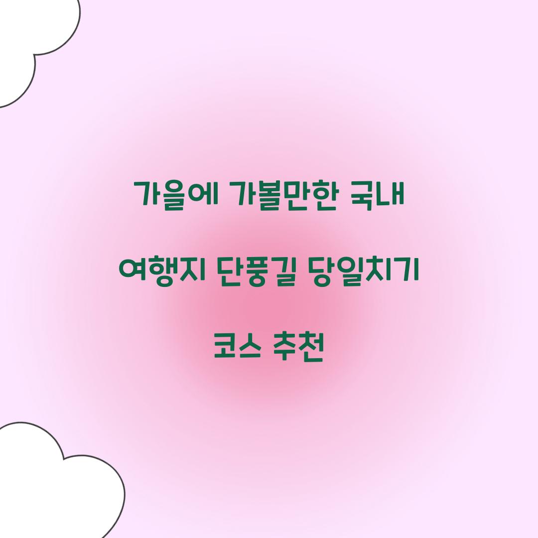 가을에 가볼만한 국내 여행지