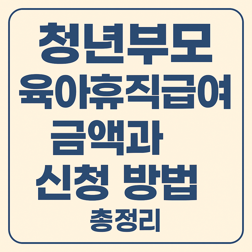 청년부모 육아휴직급여 금액과 신청 방법 총정리