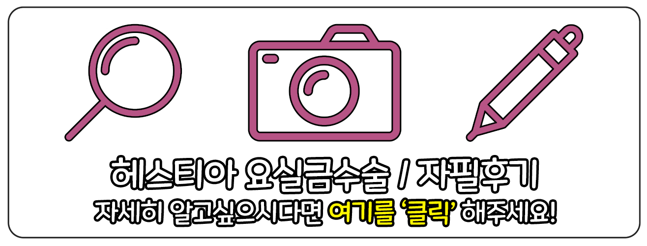 헤스티아 요실금수술 보러가기