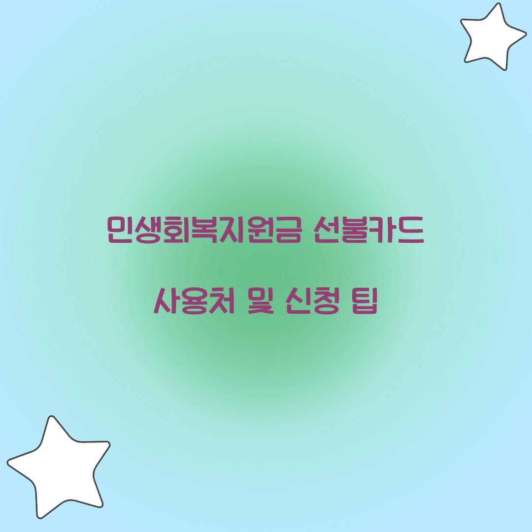 민생회복지원금 선불카드