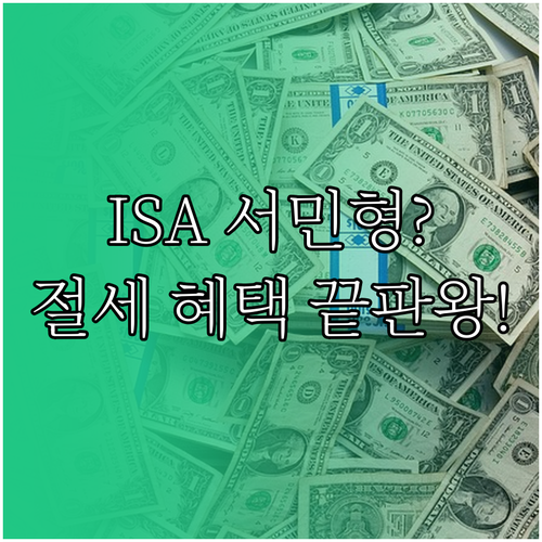 중개형 ISA 일반형 서민형 차이점 ..