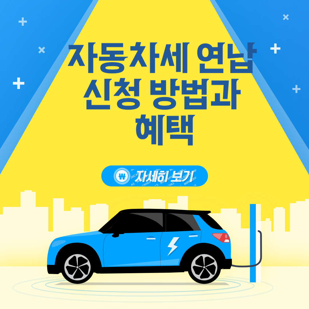 자동차세 연납 제도란