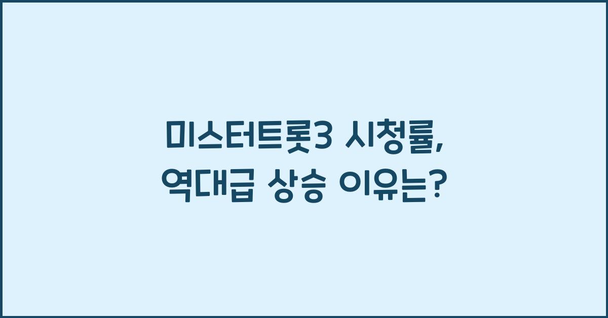 미스터트롯3 시청률
