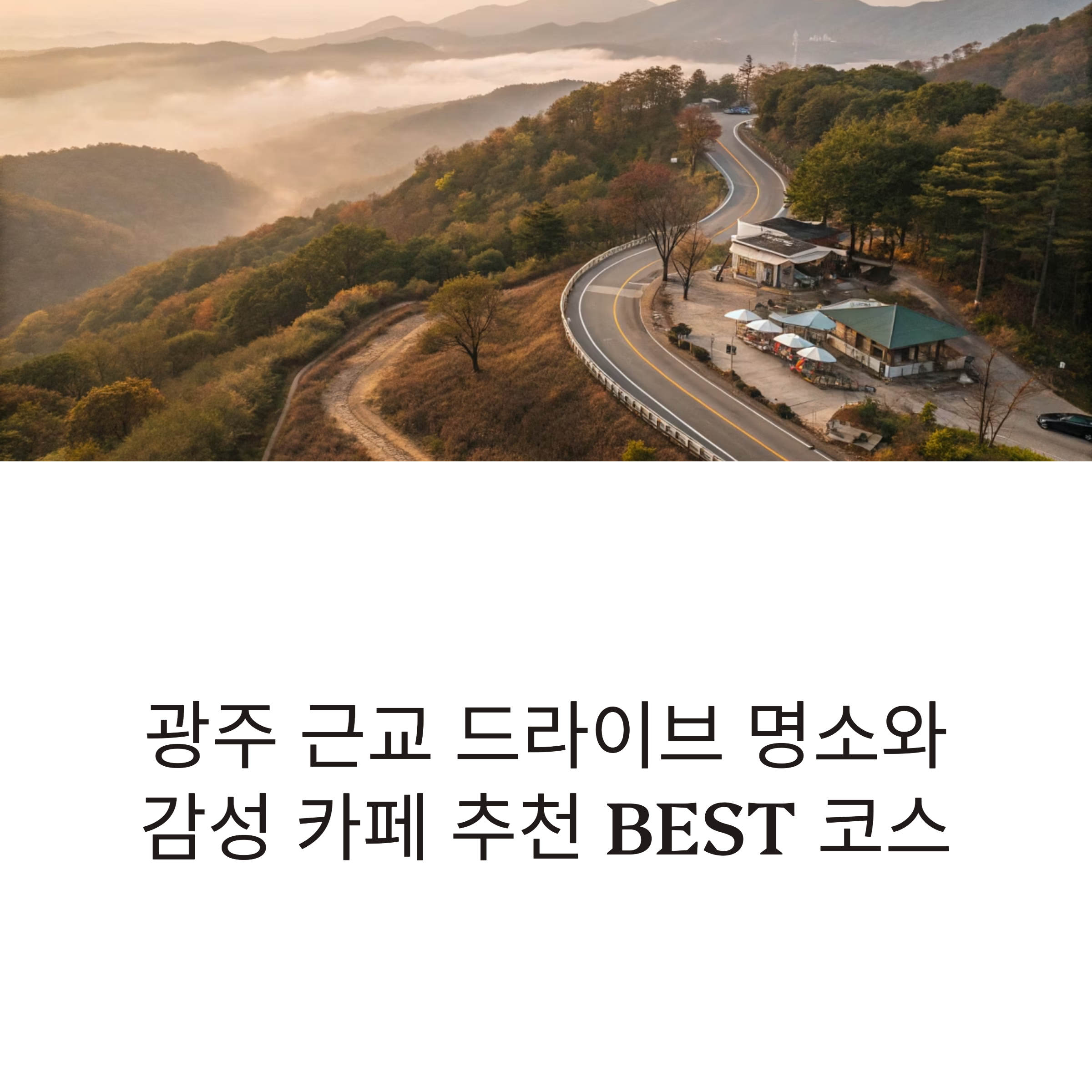 광주 근교 드라이브 명소