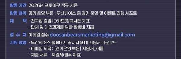 두산베어스 대학생 마케터로 선발되면 2026 KBO 리그 전 구장 출입이 가능한 AD카드를 제공한다.