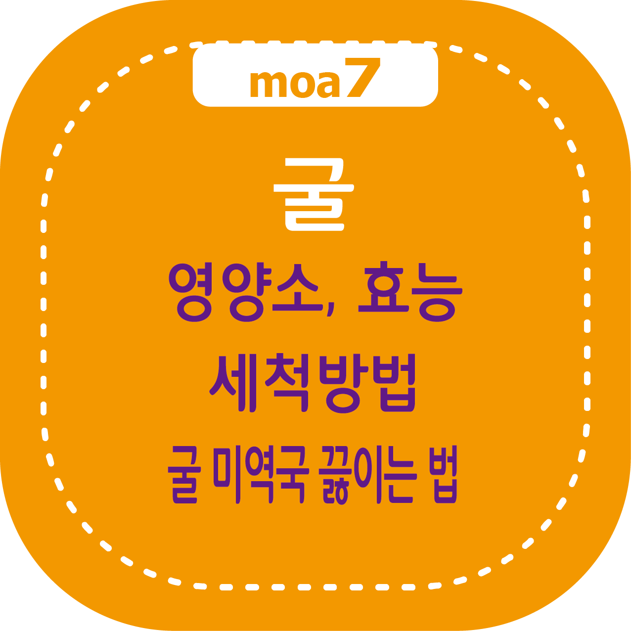굴 영양소, 효능, 세척방법, 굴 미역국 끓이는 법