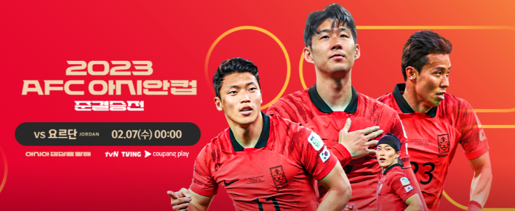2024년 아시안컵 한국 축구 준결승(4강)일정