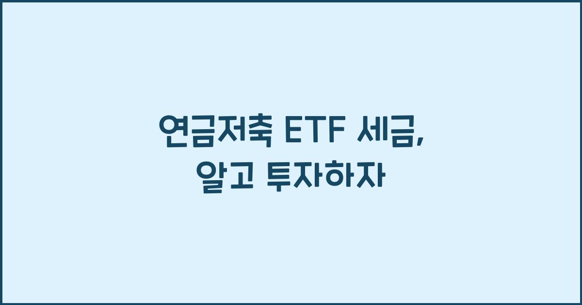연금저축 etf 세금