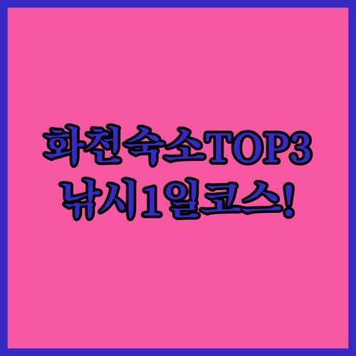 화천 가족 여행 숙소 추천 TOP 3..