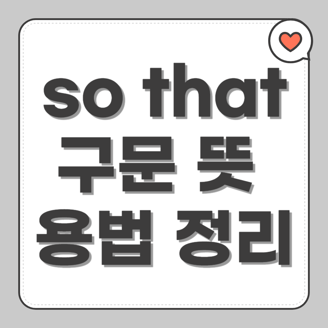 so that 구문 뜻 용법 정리