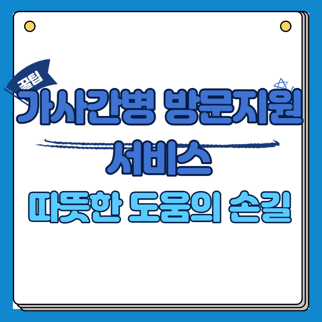가사 간병 방문지원 서비스