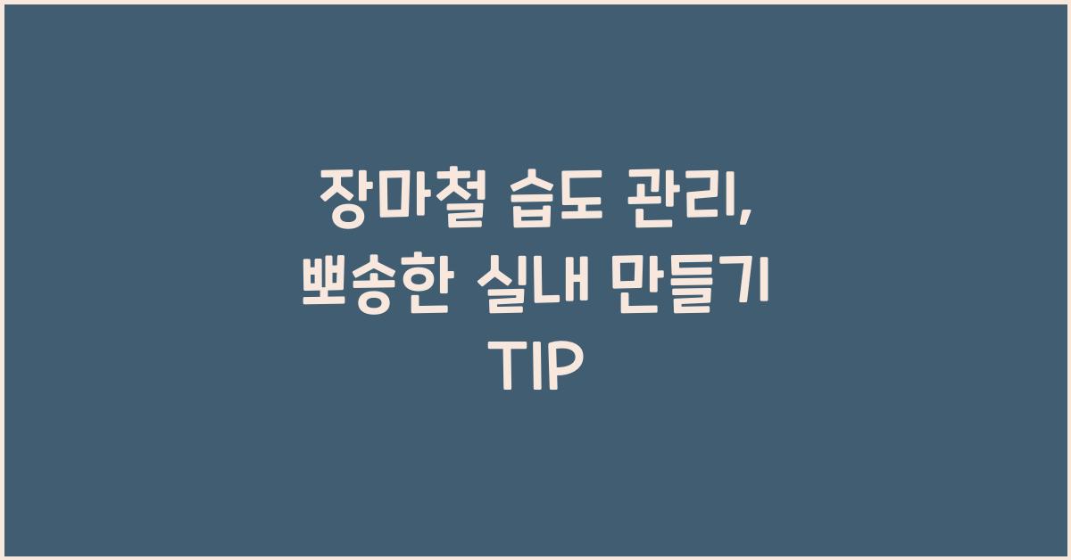 장마철 습도 관리