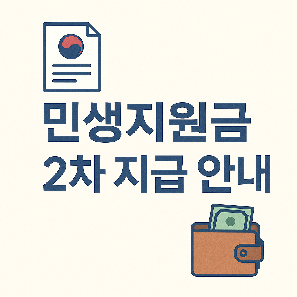 민생지원금 2차 지급 안내 문구