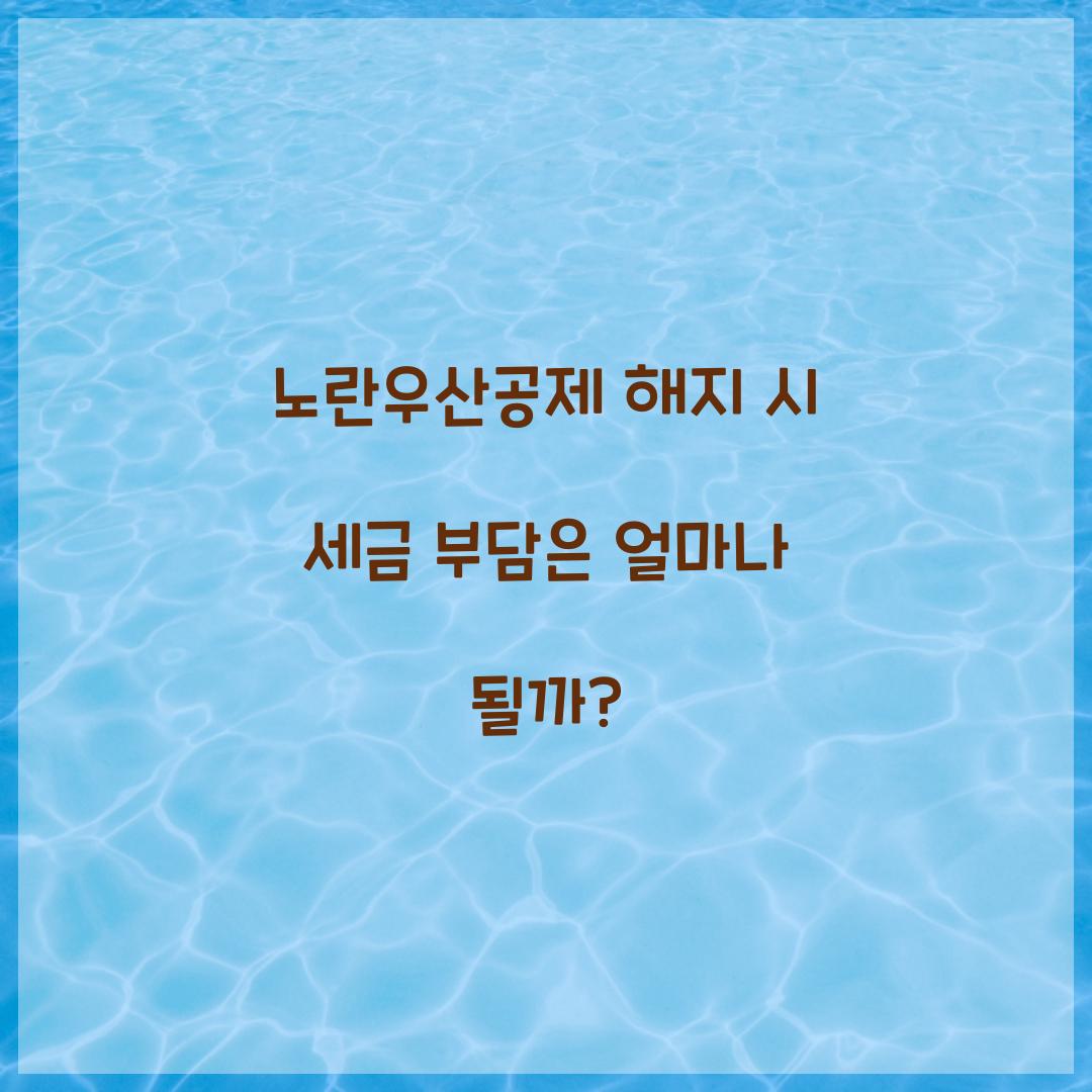 노란우산공제 해지