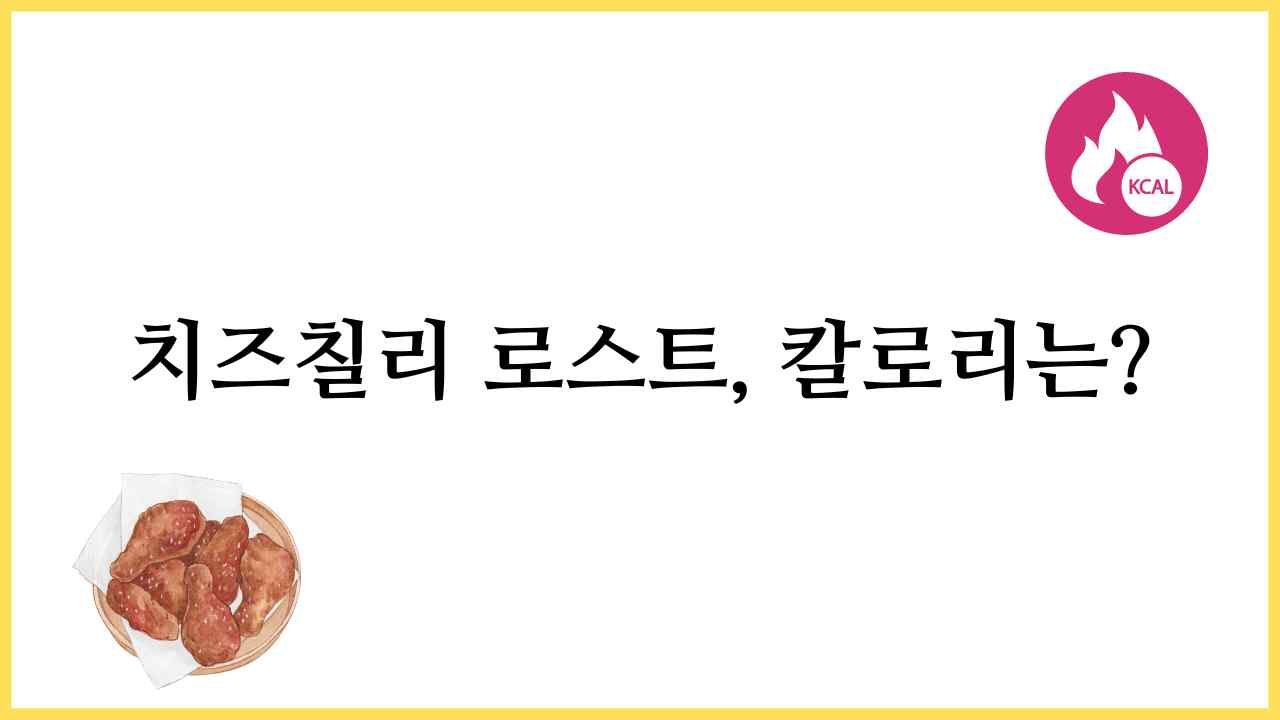 맛닭꼬-치즈칠리-로스트-칼로리