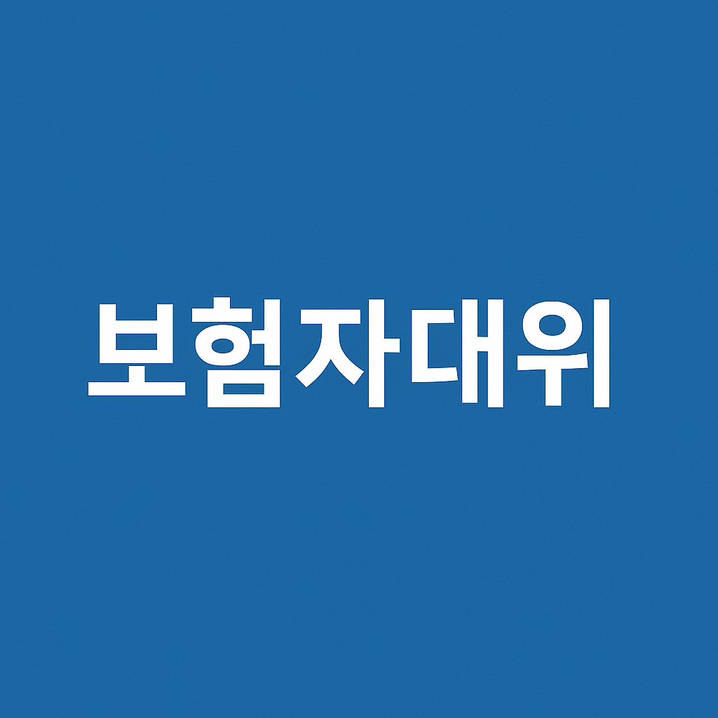 보험자대위란?