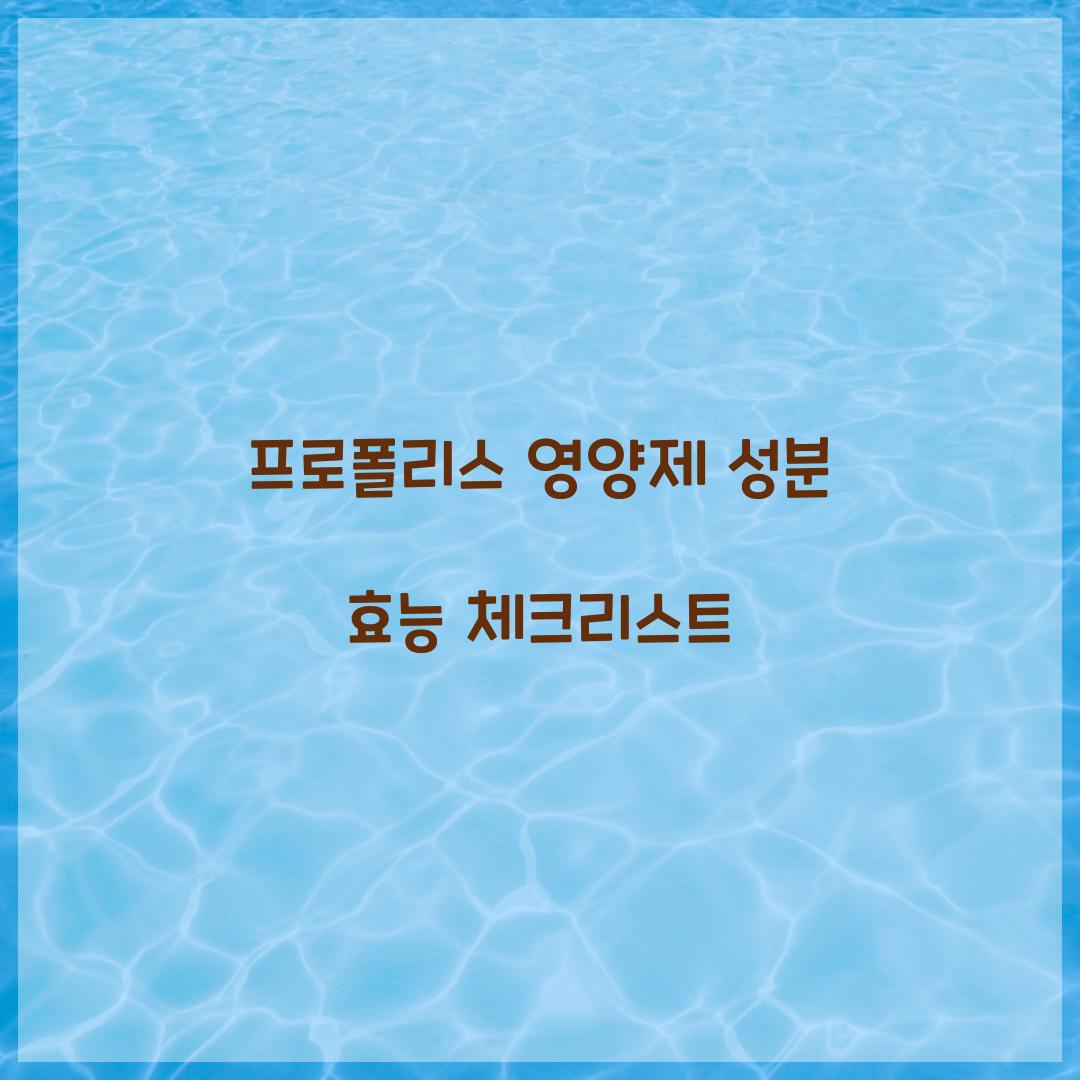 프로폴리스 영양제 성분