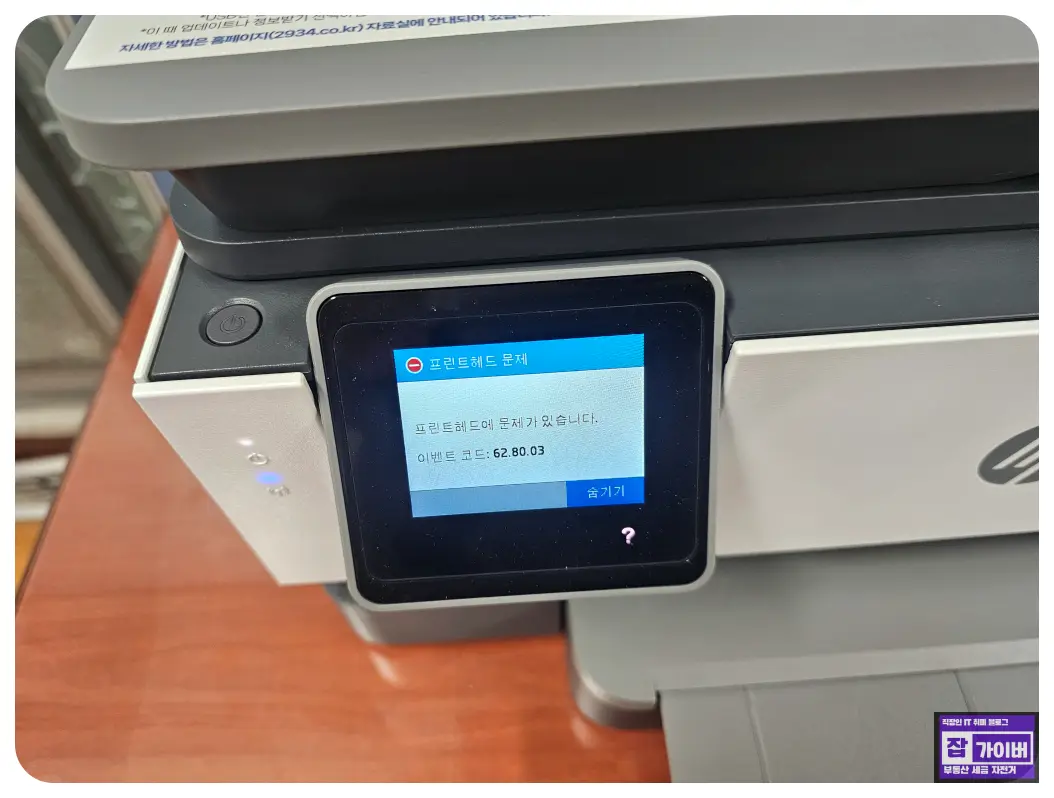 HP 오피스젯 62.80.03 오류 프린터헤드 문제화면