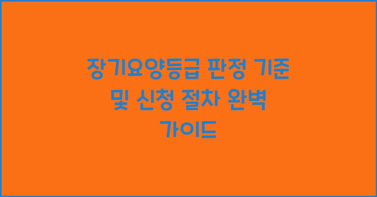 장기요양등급 판정 기준