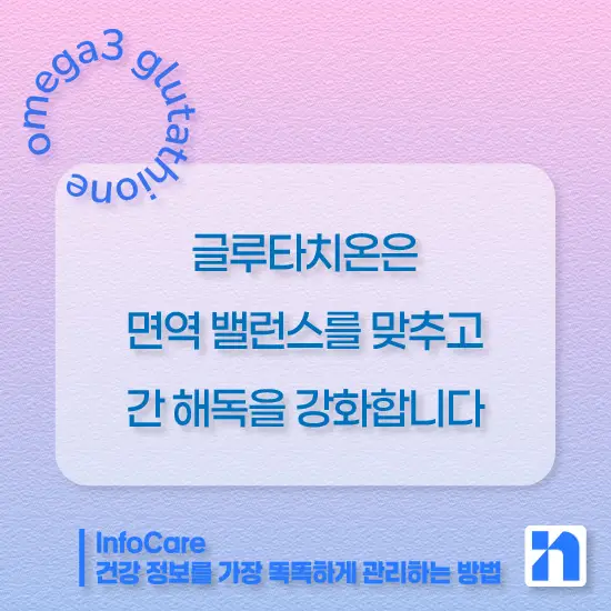 글루타치온과 오메가3 같이 복용 시 효능