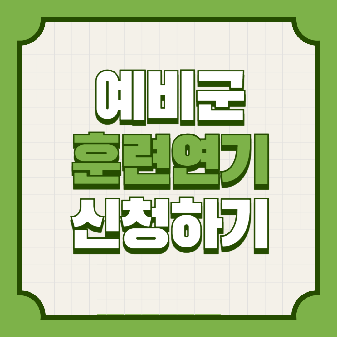 예비군훈련연기신청