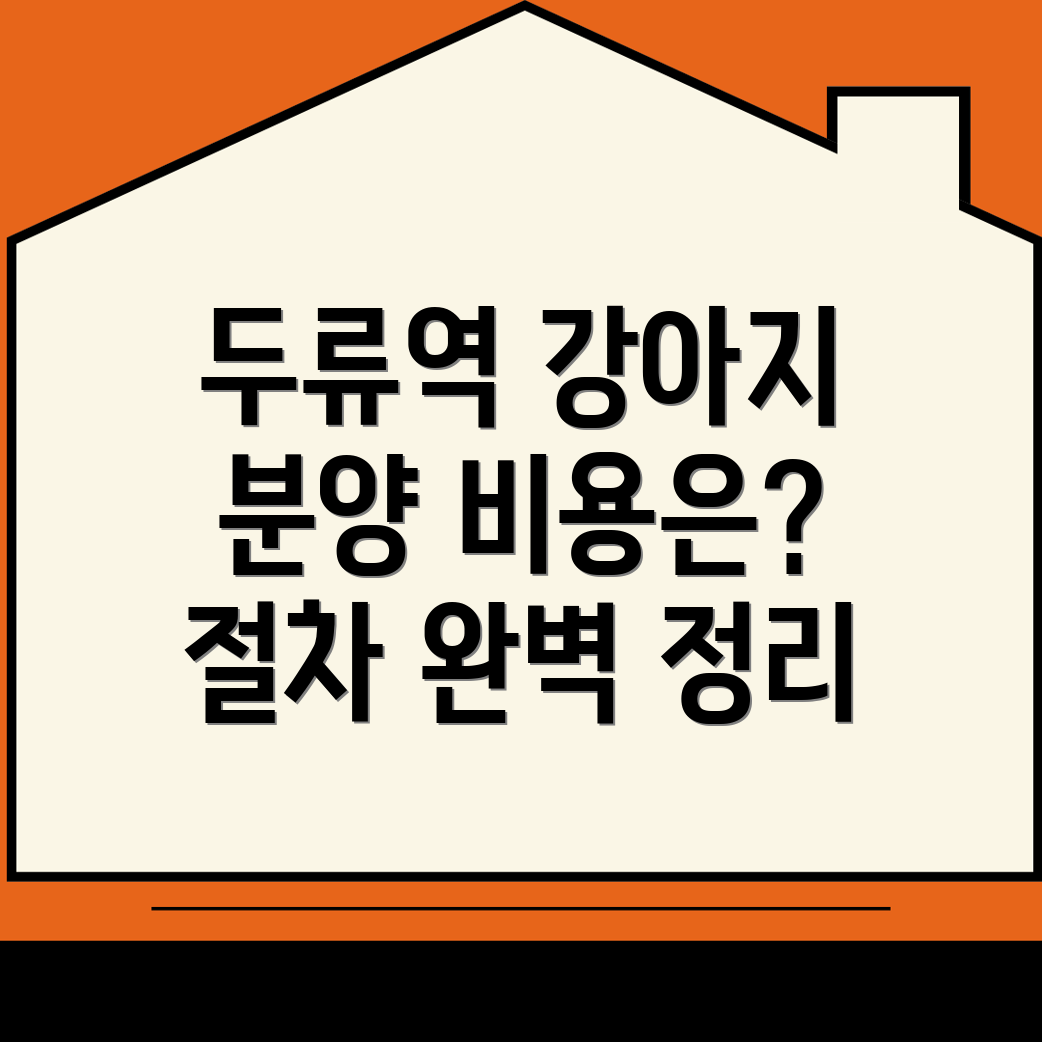 두류역 강아지 분양 비용