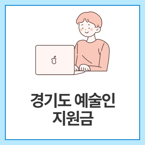 경기도-예술인-지원금