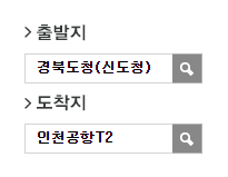 경북도청에서 인천공항 리무진 공항버스 예매 방법