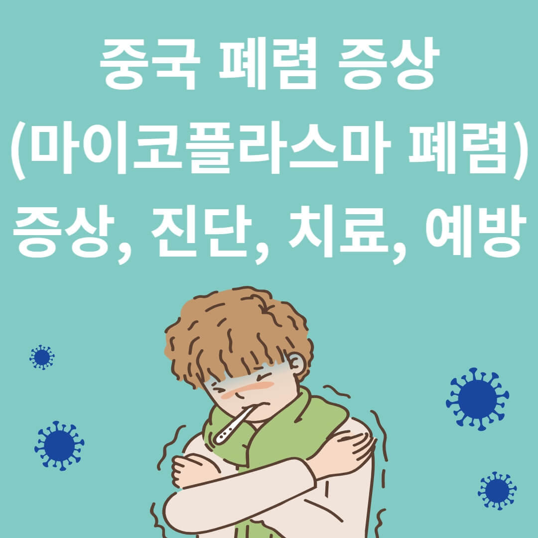 중국 폐렴 증상(마이코플라스마)