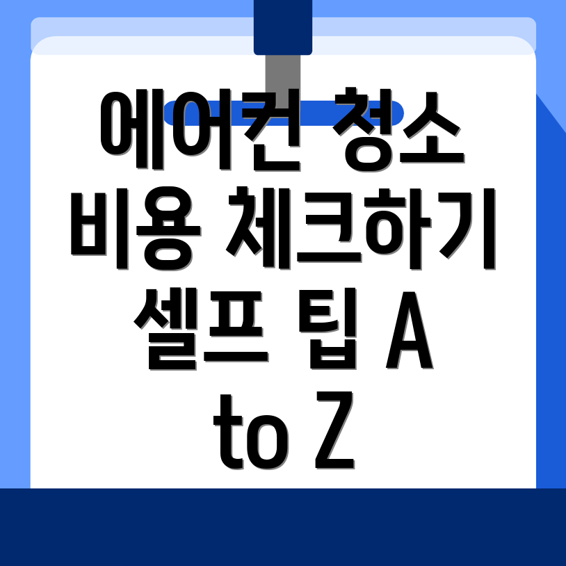 에어컨 청소 비용