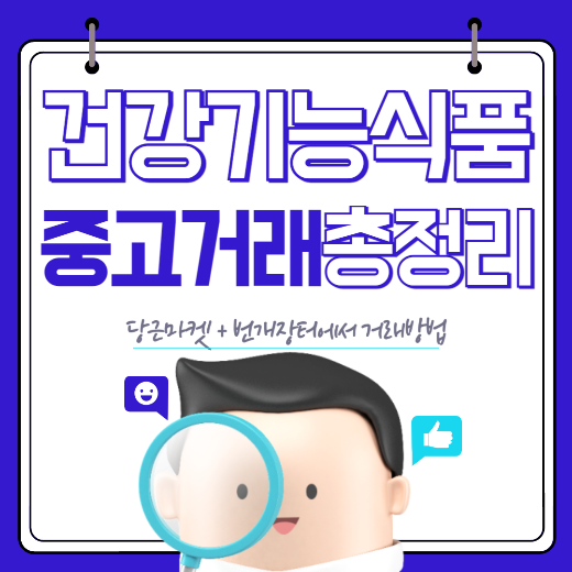 건강기능식품 중고거래 삽화