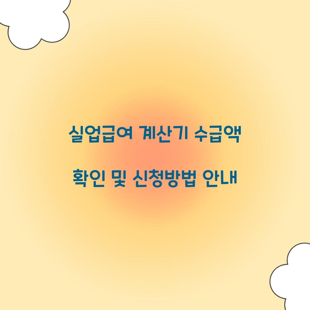 실업급여 계산기