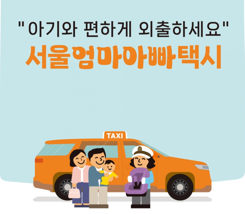 서울엄마아빠택시 신청