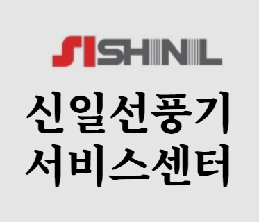 신일선풍기 서비스센터