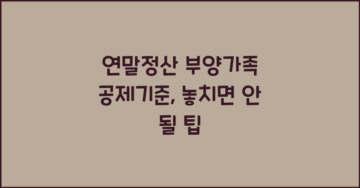연말정산 부양가족 공제기준