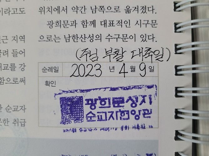 광희문 천주교 성지 순례확인 도장
