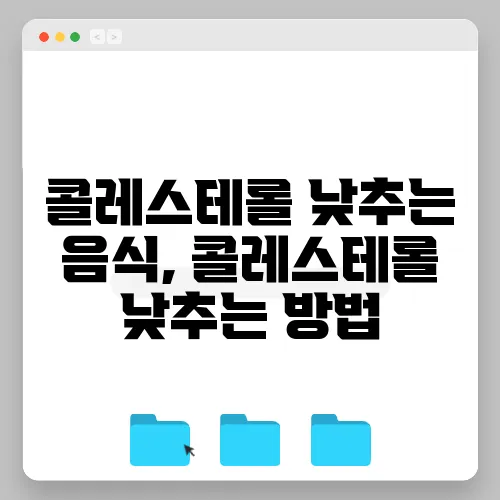 콜레스테롤 낮추는 음식, 콜레스테롤 낮추는 방법
