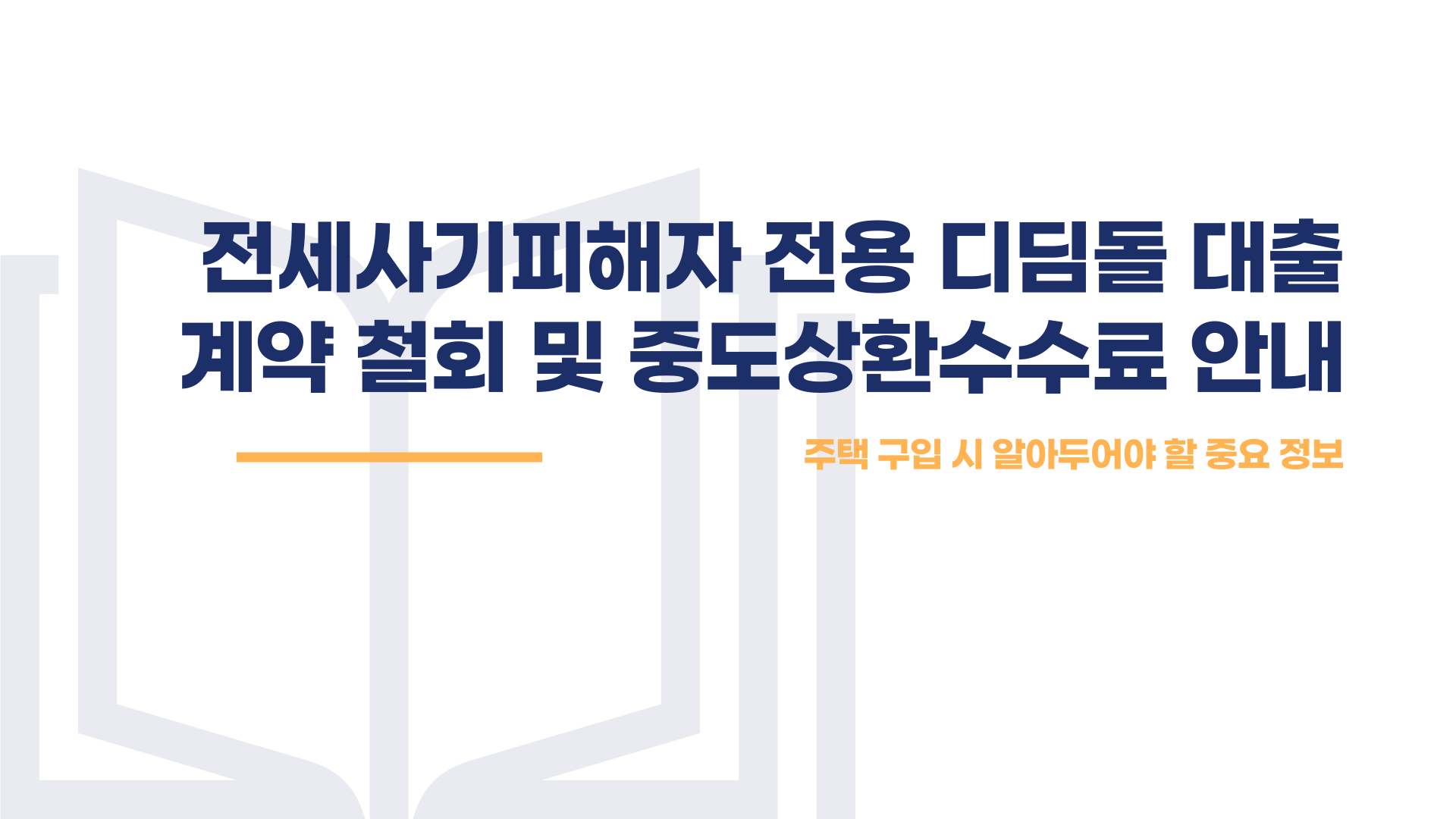전세사기피해자 대출 대출계약 철회·중도상환수수료 총정리 블로그 글 이미지 1