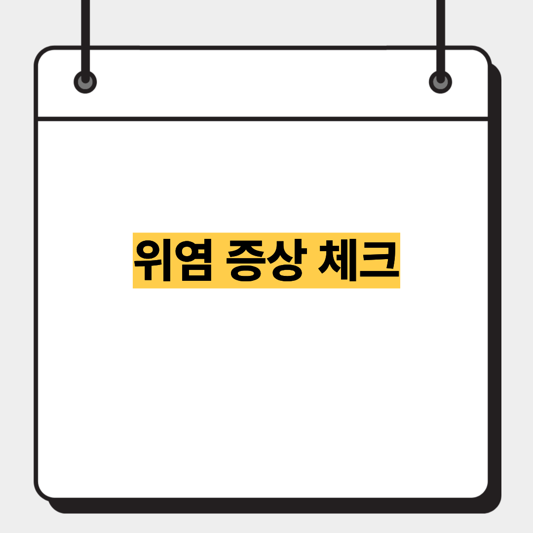 위염 증상 체크 1