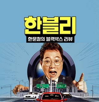 한블리 (한문철의 블랙박스 리뷰) 재방송 다시보기 - 출연진, 방송시간