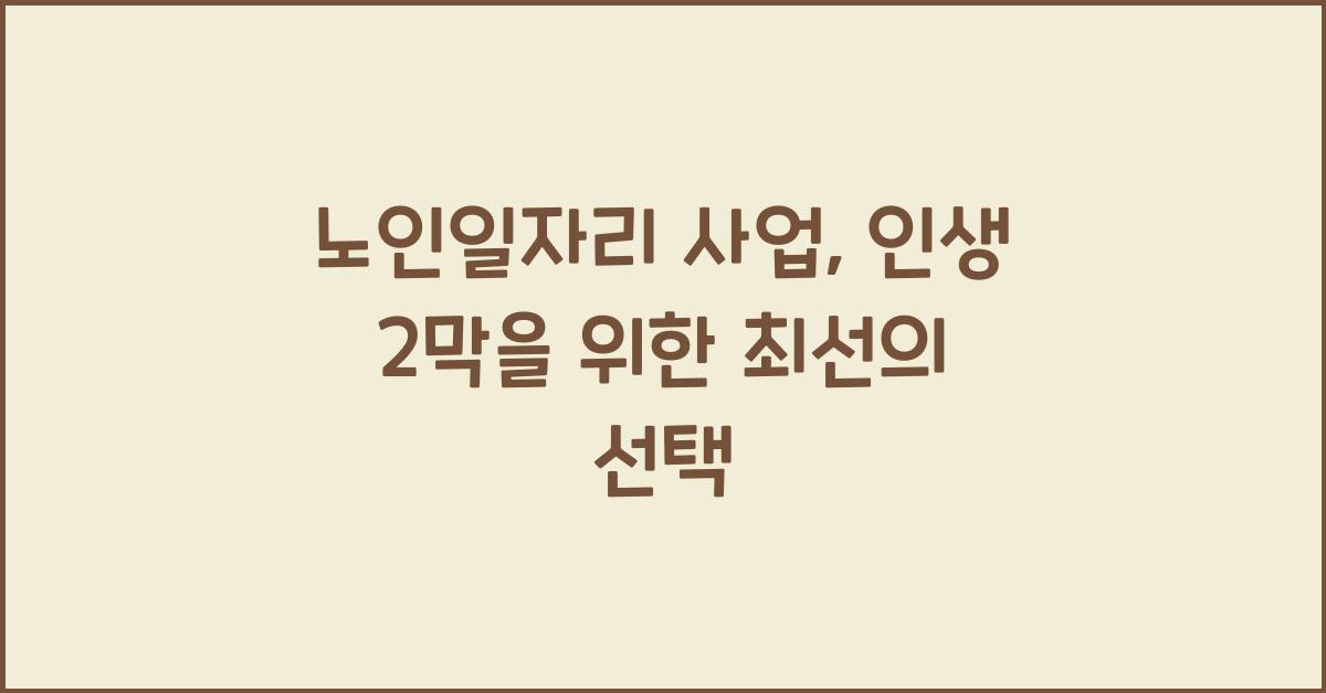 노인일자리 사업