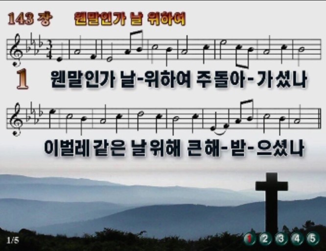 찬송가 143장
