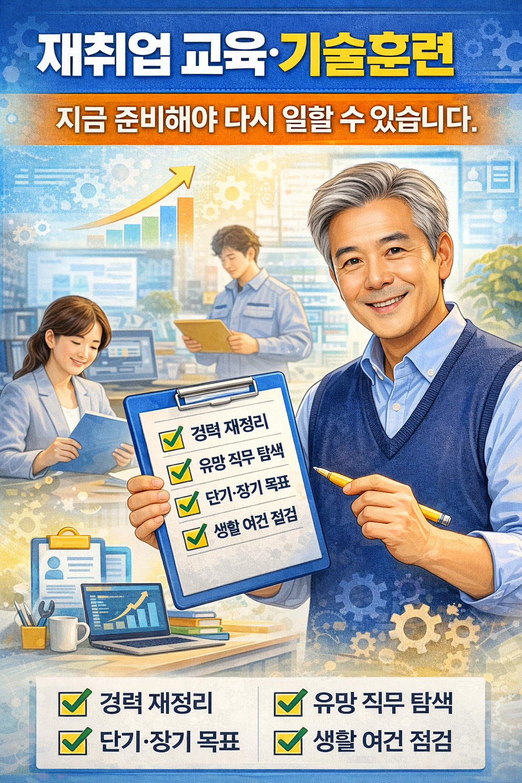 중장년층 재취업, 기술훈련, 지원정책