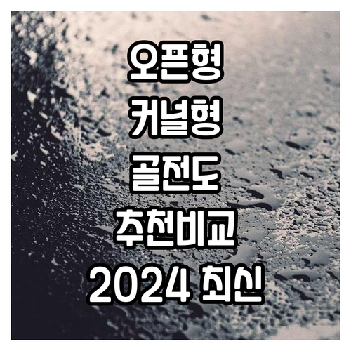 오픈형 vs 커널형 vs 골전도 이어..