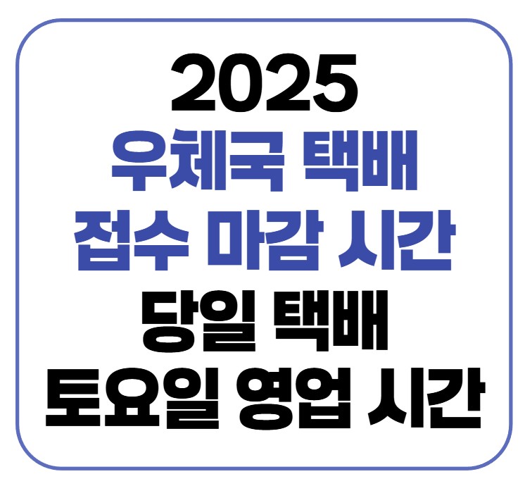 2025 우체국 택배 접수 마감 시간 당일 택배 토요일 영업 시간