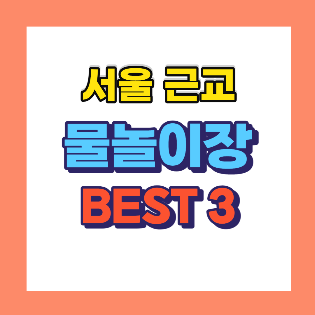 서울 근교 물놀이장 추천 BEST 3