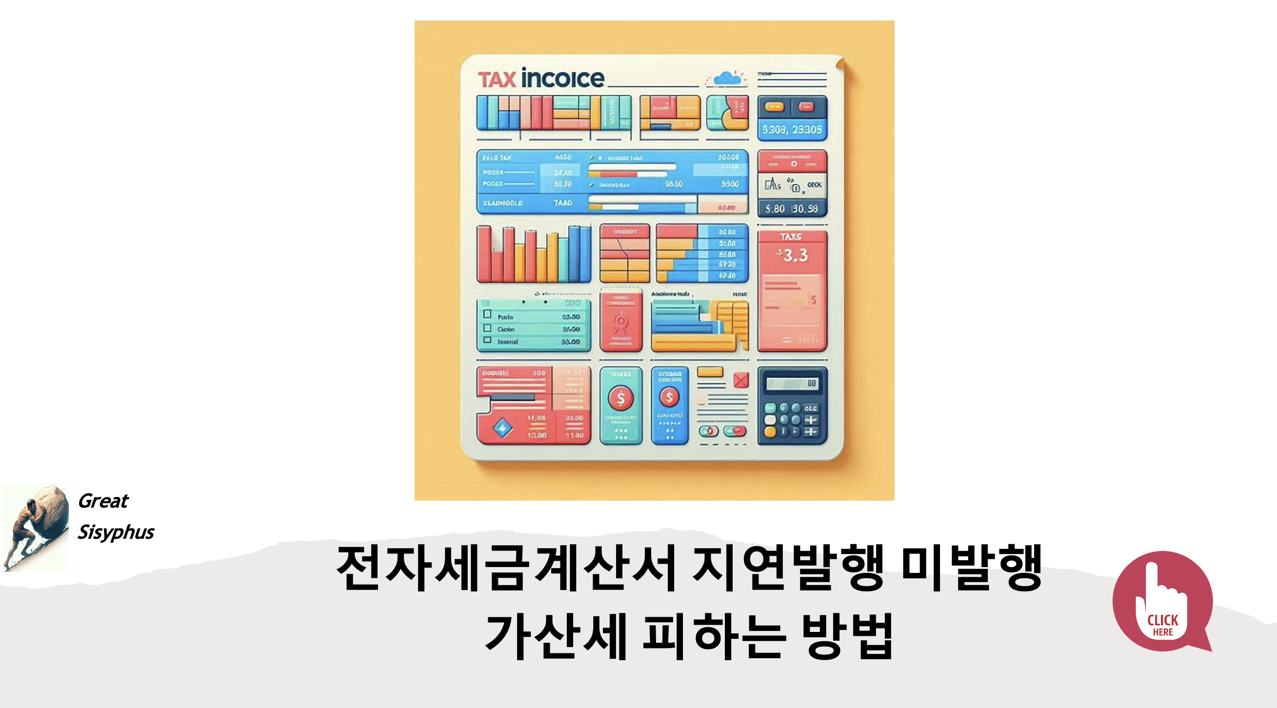 전자세금계산서-지연발행-미발행-가산세-피하는-방법