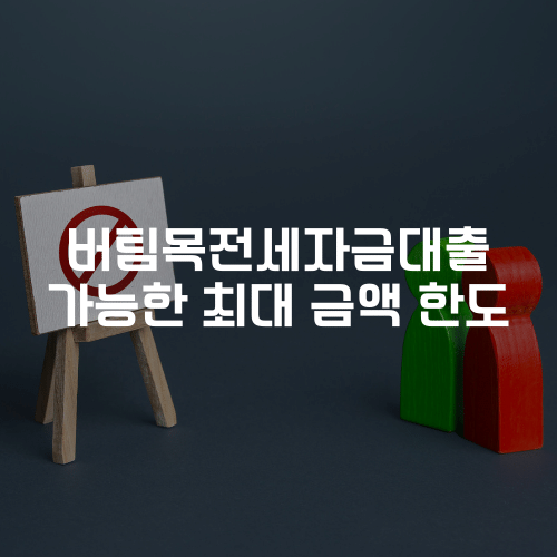 버팀목전세자금대출 가능한 최대 금액 한도