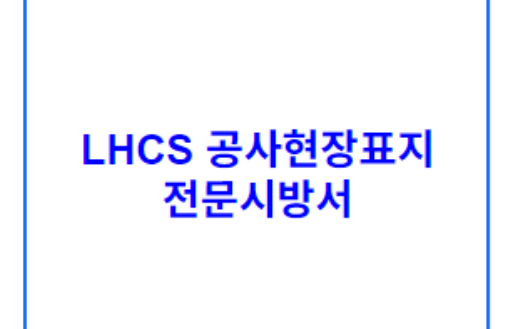 LHCS 공사현장표지 전문시방서